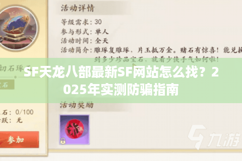 SF天龙八部最新SF网站怎么找?2025年实测防骗指南 SF天龙八部最新SF网站怎么找?2025年实测防骗指南