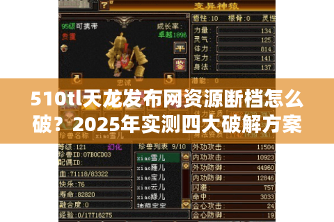 510tl天龙发布网资源断档怎么破?2025年实测四大破解方案 510tl天龙发布网资源断档怎么破?2025年实测四大破解方案