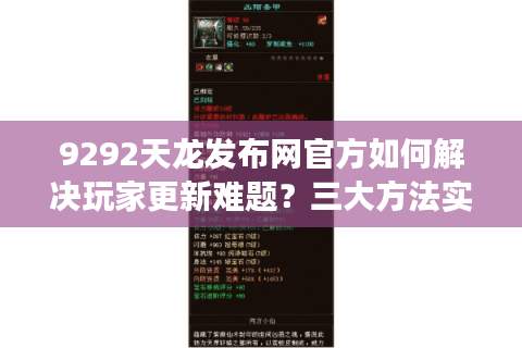 9292天龙发布网官方如何解决玩家更新难题?三大方法实测有效 9292天龙发布网官方如何解决玩家更新难题?三大方法实测有效