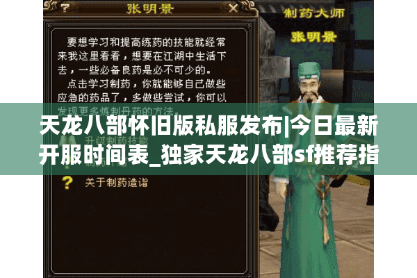 天龙八部怀旧版私服发布|今日最新开服时间表_独家天龙八部sf推荐指南 天龙八部怀旧版私服发布|今日最新开服时间表_独家天龙八部sf推荐指南