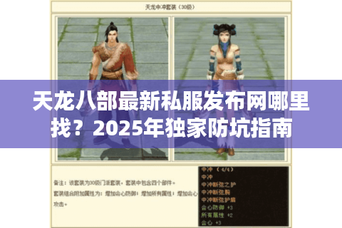 天龙八部最新私服发布网哪里找？2025年独家防坑指南