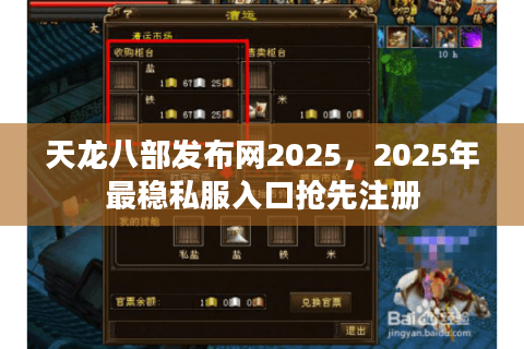 天龙八部发布网2025,2025年最稳私服入口抢先注册 天龙八部发布网2025,2025年最稳私服入口抢先注册