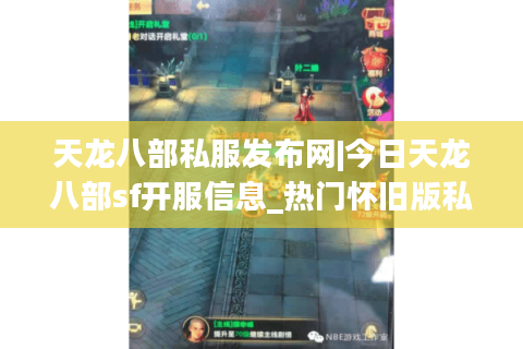 天龙八部私服发布网|今日天龙八部sf开服信息_热门怀旧版私服推荐名单