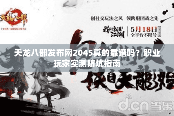 天龙八部发布网2045真的靠谱吗?职业玩家实测防坑指南 天龙八部发布网2045真的靠谱吗?职业玩家实测防坑指南