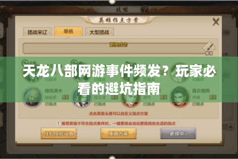 天龙八部网游事件频发?玩家必看的避坑指南 天龙八部网游事件频发?玩家必看的避坑指南