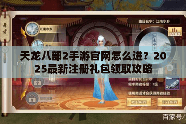 天龙八部2手游官网怎么进？2025最新注册礼包领取攻略