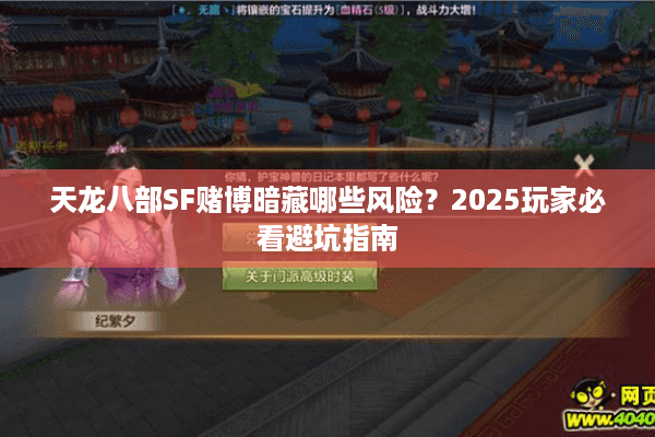 天龙八部SF赌博暗藏哪些风险?2025玩家必看避坑指南 天龙八部SF赌博暗藏哪些风险?2025玩家必看避坑指南