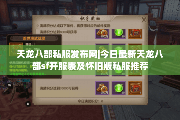 天龙八部私服发布网|今日最新天龙八部sf开服表及怀旧版私服推荐 天龙八部私服发布网|今日最新天龙八部sf开服表及怀旧版私服推荐