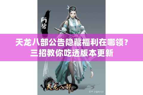 天龙八部公告隐藏福利在哪领?三招教你吃透版本更新 天龙八部公告隐藏福利在哪领?三招教你吃透版本更新