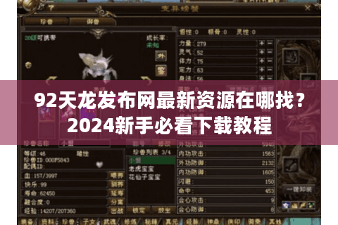 92天龙发布网最新资源在哪找?2024新手必看下载教程 92天龙发布网最新资源在哪找?2024新手必看下载教程