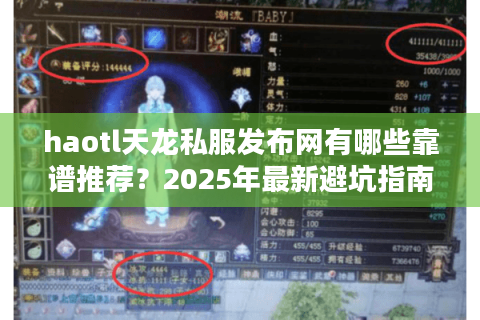 haotl天龙私服发布网有哪些靠谱推荐？2025年最新避坑指南