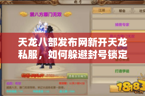 天龙八部发布网新开天龙私服，如何躲避封号锁定真福利？