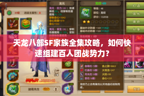 天龙八部SF家族全集攻略,如何快速组建百人团战势力? 天龙八部SF家族全集攻略,如何快速组建百人团战势力?