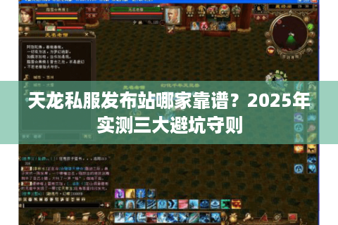 天龙私服发布站哪家靠谱?2025年实测三大避坑守则 天龙私服发布站哪家靠谱?2025年实测三大避坑守则