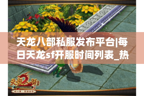 天龙八部私服发布平台|每日天龙sf开服时间列表_热门怀旧版天龙八部私服大全 天龙八部私服发布平台|每日天龙sf开服时间列表_热门怀旧版天龙八部私服大全