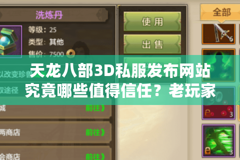 天龙八部3D私服发布网站究竟哪些值得信任?老玩家实测防坑指南 天龙八部3D私服发布网站究竟哪些值得信任?老玩家实测防坑指南