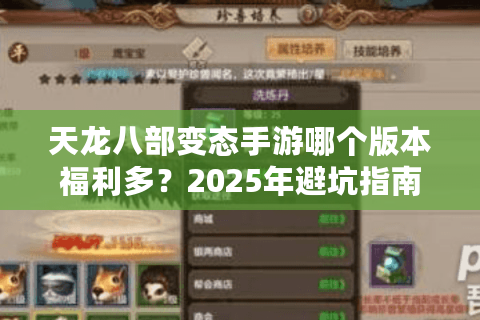 天龙八部变态手游哪个版本福利多？2025年避坑指南来了