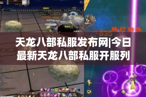 天龙八部私服发布网|今日最新天龙八部私服开服列表_热门怀旧版推荐 天龙八部私服发布网|今日最新天龙八部私服开服列表_热门怀旧版推荐