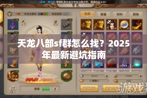 天龙八部sf群怎么找?2025年最新避坑指南 天龙八部sf群怎么找?2025年最新避坑指南
