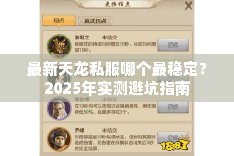 最新天龙私服哪个最稳定?2025年实测避坑指南 最新天龙私服哪个最稳定?2025年实测避坑指南