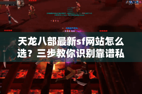 天龙八部最新sf网站怎么选?三步教你识别靠谱私服 天龙八部最新sf网站怎么选?三步教你识别靠谱私服