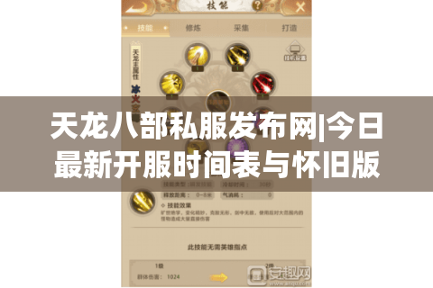 天龙八部私服发布网|今日最新开服时间表与怀旧版sf推荐 天龙八部私服发布网|今日最新开服时间表与怀旧版sf推荐