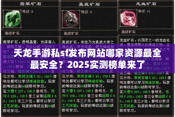 天龙手游私sf发布网站哪家资源最全最安全?2025实测榜单来了 天龙手游私sf发布网站哪家资源最全最安全?2025实测榜单来了