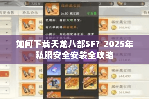 如何下载天龙八部SF?2025年私服安全安装全攻略 如何下载天龙八部SF?2025年私服安全安装全攻略
