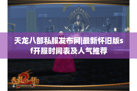 天龙八部私服发布网|最新怀旧版sf开服时间表及人气推荐 天龙八部私服发布网|最新怀旧版sf开服时间表及人气推荐