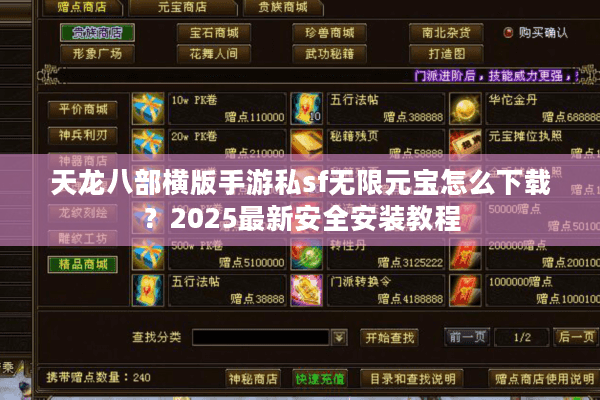 天龙八部横版手游私sf无限元宝怎么下载?2025最新安全安装教程 天龙八部横版手游私sf无限元宝怎么下载?2025最新安全安装教程