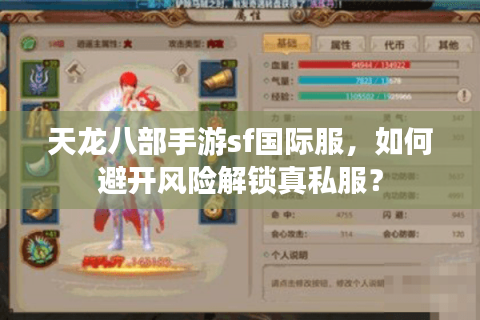 天龙八部手游sf国际服,如何避开风险解锁真私服? 天龙八部手游sf国际服,如何避开风险解锁真私服?