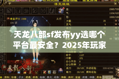 天龙八部sf发布yy选哪个平台最安全?2025年玩家必看避坑指南 天龙八部sf发布yy选哪个平台最安全?2025年玩家必看避坑指南