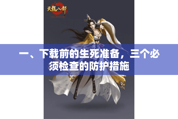 一、下载前的生死准备,三个必须检查的防护措施 一、下载前的生死准备,三个必须检查的防护措施