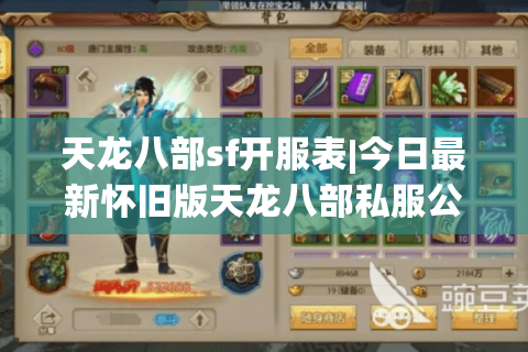 天龙八部sf开服表|今日最新怀旧版天龙八部私服公益服推荐 天龙八部sf开服表|今日最新怀旧版天龙八部私服公益服推荐