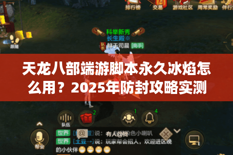 天龙八部端游脚本永久冰焰怎么用?2025年防封攻略实测 天龙八部端游脚本永久冰焰怎么用?2025年防封攻略实测