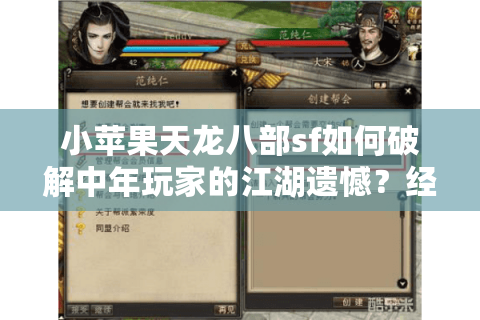 小苹果天龙八部sf如何破解中年玩家的江湖遗憾?经典武侠复活实录 小苹果天龙八部sf如何破解中年玩家的江湖遗憾?经典武侠复活实录