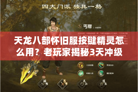 天龙八部怀旧服按键精灵怎么用?老玩家揭秘3天冲级技巧 天龙八部怀旧服按键精灵怎么用?老玩家揭秘3天冲级技巧