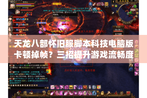 天龙八部怀旧服脚本科技电脑版卡顿掉帧?三招提升游戏流畅度 天龙八部怀旧服脚本科技电脑版卡顿掉帧?三招提升游戏流畅度