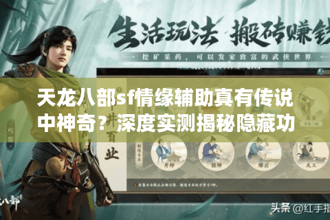 天龙八部sf情缘辅助真有传说中神奇?深度实测揭秘隐藏功能 天龙八部sf情缘辅助真有传说中神奇?深度实测揭秘隐藏功能