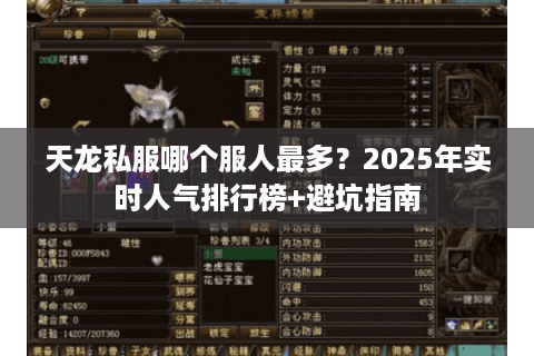 天龙私服哪个服人最多?2025年实时人气排行榜+避坑指南 天龙私服哪个服人最多?2025年实时人气排行榜+避坑指南