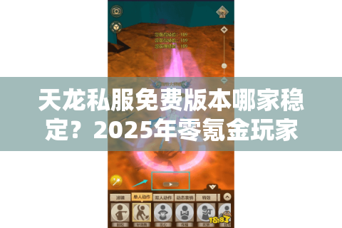 天龙私服免费版本哪家稳定?2025年零氪金玩家实战测评 天龙私服免费版本哪家稳定?2025年零氪金玩家实战测评