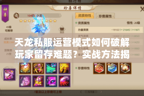天龙私服运营模式如何破解玩家留存难题?实战方法揭秘 天龙私服运营模式如何破解玩家留存难题?实战方法揭秘