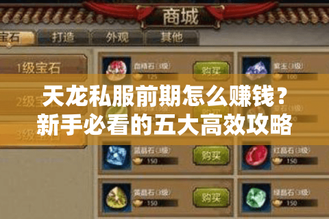 天龙私服前期怎么赚钱?新手必看的五大高效攻略 天龙私服前期怎么赚钱?新手必看的五大高效攻略