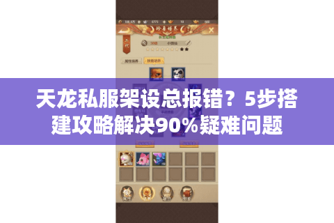 天龙私服架设总报错?5步搭建攻略解决90%疑难问题 天龙私服架设总报错?5步搭建攻略解决90%疑难问题