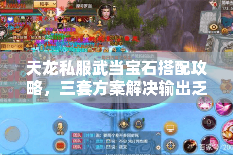 天龙私服武当宝石搭配攻略,三套方案解决输出乏力 天龙私服武当宝石搭配攻略,三套方案解决输出乏力