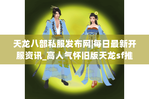 天龙八部私服发布网|每日最新开服资讯_高人气怀旧版天龙sf推荐 天龙八部私服发布网|每日最新开服资讯_高人气怀旧版天龙sf推荐