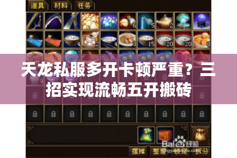 天龙私服多开卡顿严重?三招实现流畅五开搬砖 天龙私服多开卡顿严重?三招实现流畅五开搬砖