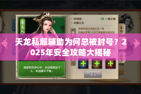 天龙私服辅助为何总被封号?2025年安全攻略大揭秘 天龙私服辅助为何总被封号?2025年安全攻略大揭秘