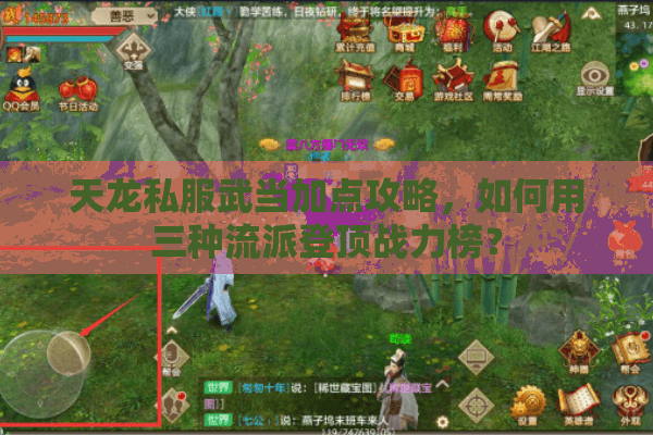 天龙私服武当加点攻略,如何用三种流派登顶战力榜? 天龙私服武当加点攻略,如何用三种流派登顶战力榜?