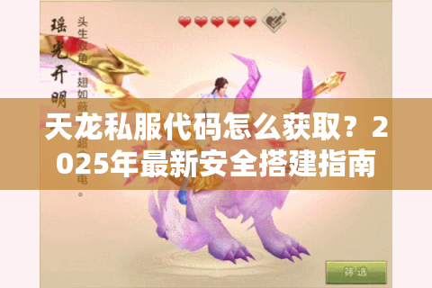 天龙私服代码怎么获取?2025年最新安全搭建指南 天龙私服代码怎么获取?2025年最新安全搭建指南